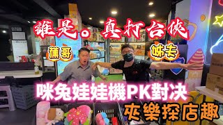 『夾樂探店趣』咪兔真假打台俠對決 刺激精彩11/08