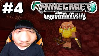 Minecraft - ใช้ชีวิตใต้ดินเเบบมนุษย์ถ้ำ #4 [ Minecraft 1.18 ] | easy boy