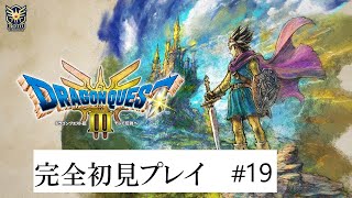 【ドラクエ3リメイク】完全初見プレイ！決戦！魔王バラモス！【ネタバレ】#19