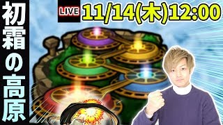 【🔴モンストライブ】11月の新ステージ！閃きの遊技場『初霜の高原』を生攻略！【怪物彈珠】