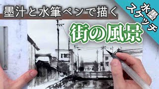 【野外スケッチ】水筆ペンと墨汁で描く街の風景画/描き方 つらら庵 水墨画/墨絵