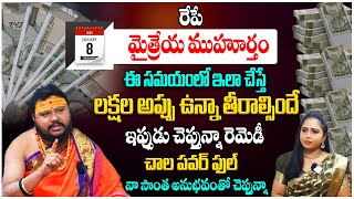 రేపే మైత్రేయ ముహూర్తం ఈ సమయంలో ఇలా చేస్తే..! Maitreya Muhurtham | Muralidhar sharma | Win Bhakthi