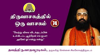 Thiruvasagathil Oru Vasagam - 74 | திருவாசகத்தில் ஒரு வாசகம் | Vadhavooradigal | Bakthi TV | Tamil