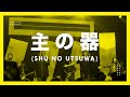 主の器 / Shu No Utsuwa / Bejana-Mu (Live) - JPCC Worship Youth x Live Church Worship