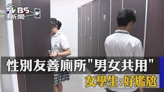 性別友善廁所「男女共用」　女學生：好尷尬