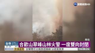合歡山翠峰山林火警 一度雙向封閉｜華視新聞 20210221