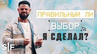 Правильный ли выбор я сделал? | Пастор Стивен Фуртик