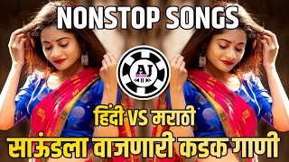Marathi Vs Hindi Nonstop Dj Song || Nonstop || Marathi Dj Songs || Remix Song || Nonstop Mix