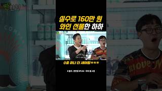 실수로 160만원짜리 와인 선물한 하하