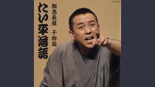 粗忽長屋 〔収録〕平成20年1月23日 大田区民ホール アプリコ大ホール