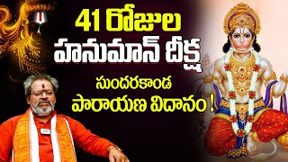 Hanuman Deeksha Vidhanam And Benefits | Madugula Sivaprasad Rao | Kiran TV Life