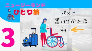 【3 ハミルトンへ】最初の長距離バス移動｜ホームステイ｜車椅子使用者のニュージーランドひとり旅｜#くも膜下出血 #ストロークサバイバー #海外旅行