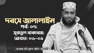 Dars Jalalain. Mawlana Nurul Amin Amzadi.সূরাতুল বাকারাহ; আয়াত: ০৬-০৯; দরসে জালালাইন; পর্ব: ০৭ DSKM