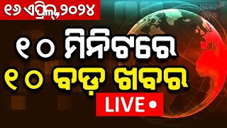 Khabar Fatafat News Live: ଦେଖନ୍ତୁ ନନଷ୍ଟପ୍ ଦେଶ ଦୁନିଆର ବଡ଼ ଖବର | Speed News | Fatafat | Odia News