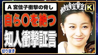 【A宮K子樣】相談されていた知人が衝撃の発言。とんでもない脅し【切り抜き】