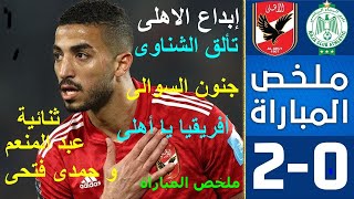 الاهلى يقهر الرجاء المغربى 0/2 فى ذهاب ربع النهائى دورى أبطال أفريقيا