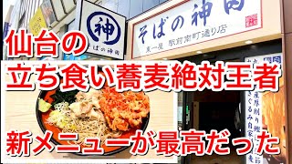 【仙台ランチ】最高の新メニュー降臨・おまえがナンバー１だ、仙台立ち食いソバ界の絶対王者の紅しょうが天ぷら【そばの神田】