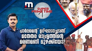 പാർലമെന്റ് ഉദ്ഘാടനച്ചടങ്ങ് മതേതര രാഷ്ട്രത്തിന്റെ മരണമണി മുഴക്കിയോ? | Super Prime Time | Parliament