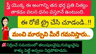 స్త్రీయొక్క ఈ అంగాన్ని తన భర్త ప్రతినిత్యం ఉదయం తాకితే ధనం వస్తూనే ఉంటుంది.ఈ రోజే ట్రై చేసి చూడండి.