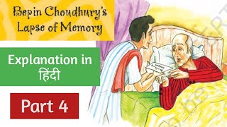 Bepin Choudhary's lapse of memory| Part 4 | Explanation in हिंदी |Class 8 English|Ncert Cbse