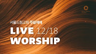 [서울드림교회] 12월 18일 주일 3부 예배 (LIVE)