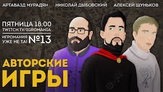 Игромания уже не та. Выпуск 13. Авторские игры.  Гость Николай Дыбовский. Мор Утопия