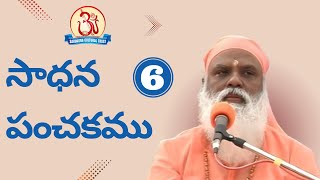 సాధన పంచకము ప్రవచనము - 6 (Sadhana Panchakamu)  by Swami Sundara Chaitanyananda