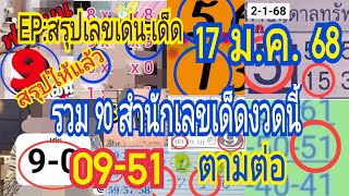 เลvlด็ดสรุป 90 สำนักแม่uที่สุด 09-51 lต็ม ๆ ตามต่อvวดนี้ 17/1/68 มีสำนักไหนบ้างชมเลย