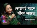 Tomari Poroshe Jibon Amar | Sabina Yasmin | তোমারই পরশে জীবন আমার ওগো ধন্য হলো | সাবিনা ইয়াসমিন