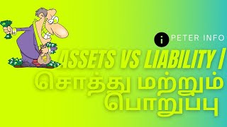 Assets vs Liability | சொத்து மற்றும் பொறுப்பு | Tamil Video