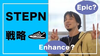 【ひろゆき】STEPNのこれからと戦略！エンハンスでエピックもち！？靴の相場、ステータスについて。＃STEPN ＃戦略　＃仮想通貨　＃BCG　＃健康増進アプリ　＃儲かる　＃投資　＃GST #BAYC