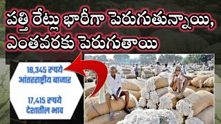 todaycottonrates పతి ధరలు పెరిగే అవకాశాలు ఎక్కువ