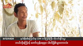 နဂါးနီစစ်ကြောင်းမှ CDM တပ်ကြပ်ကြီး ကိုလင်းနိုင်ဌေ