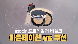 (광고x) 에스쁘아 프로테일러 비실크 파운데이션 vs 쿠션 완벽 리뷰