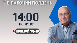 НОВОСТИ ДНЯ / В РАБОЧИЙ ПОЛДЕНЬ / 28.02.2025