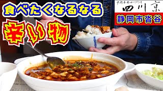 【四川京】「麻婆豆腐ランチ（ご飯おかわり無料）」と「担々麺セット」を静岡市沓谷にある中華料理店でいただいてきました。四川料理のお店だけあって麻婆豆腐でご飯も担々麺のラーメンライスも最高なお味でした。