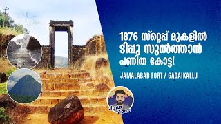 1876 സ്റ്റെപ്പ് മുകളിൽ ടിപ്പു സുൽത്താൻ പണിത കോട്ട Jamalabad Fort | Gadaikallu | Narasimha Gudde