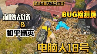 和平精英：和向日葵测试新BUG，没想到头太大出不来了！【电脑人18号】