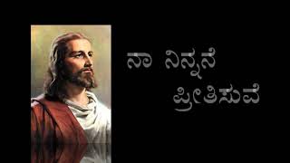 Na Ninnane Preetisuve Christian kannada song