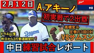 『中日ドラゴンズ』春季キャンプ２月１２日練習試合レポートVSサムスン戦　新助っ人『アキーノ』が実戦デビューで２出塁！ドラ４『山浅 龍之介』が前日から３打数連続安打！さらに『髙橋宏斗』が圧巻の３回０封！