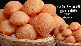 আপনিও পারবেন ফুচকা তৈরী করতে, বেকিং পাউডার বেকিং সোডা ছাড়া পারফেক্ট ফুচকা রেসিপি / fuchka recipe