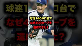 球速140キロ台でなぜ400セーブを達成できた？ #プロ野球 #野球解説 #岩瀬仁紀 #shorts