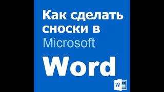 Как сделать сноски в Word