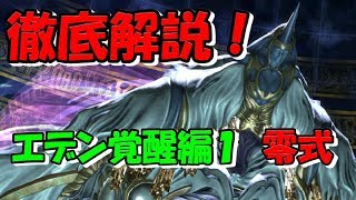 【FF14】エデン零式：覚醒編１層 攻略【ギミック解説】