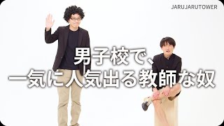 『男子校で、一気に人気出る教師な奴』ジャルジャルのネタのタネ【JARUJARUTOWER】