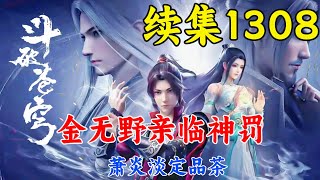 斗破苍穹续集1308：金无野亲临神罚，萧炎淡定品茶