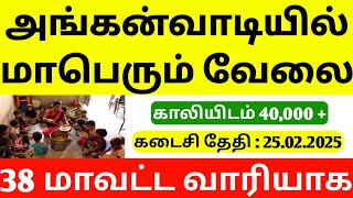 Anganwadi Recruitment 2025 | how to apply for government jobs 2025 | Sathunavu Recruitment 2025