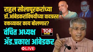 PRAKASH AMBEDKAR ON RAHUL SOLAPURKAR | वंचित अध्यक्ष ॲड.प्रकाश आंबेडकर LIVE