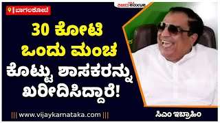 CM Ibrahim : 30 ಕೋಟಿ, ಒಂದು ಮಂಚ ಕೊಟ್ಟು ಶಾಸಕರನ್ನು ಖರೀದಿಸಿದ್ದಾರೆ! | Vijay Karnataka