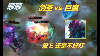 【國服第一劍聖 Master Yi】順順：劍聖好打劍魔嗎？沒E的話很難，有E的話應該可以吧？